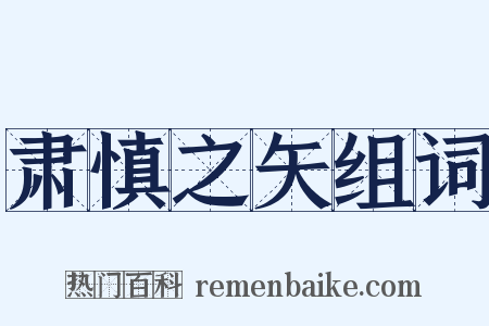 肃慎之矢组词是什么意思的图片